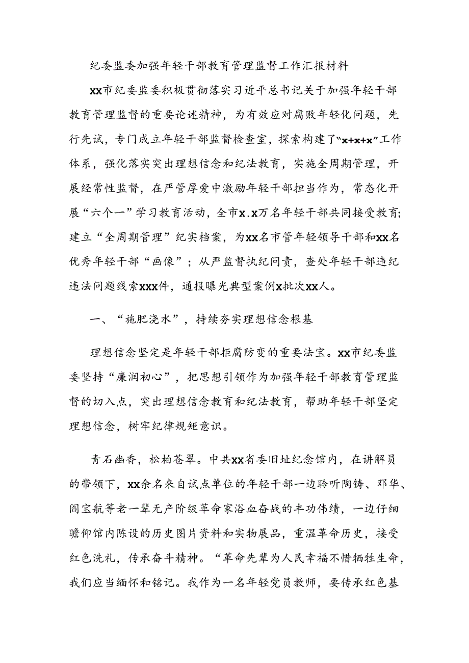 纪委监委加强年轻干部教育管理监督工作汇报材料.docx_第1页