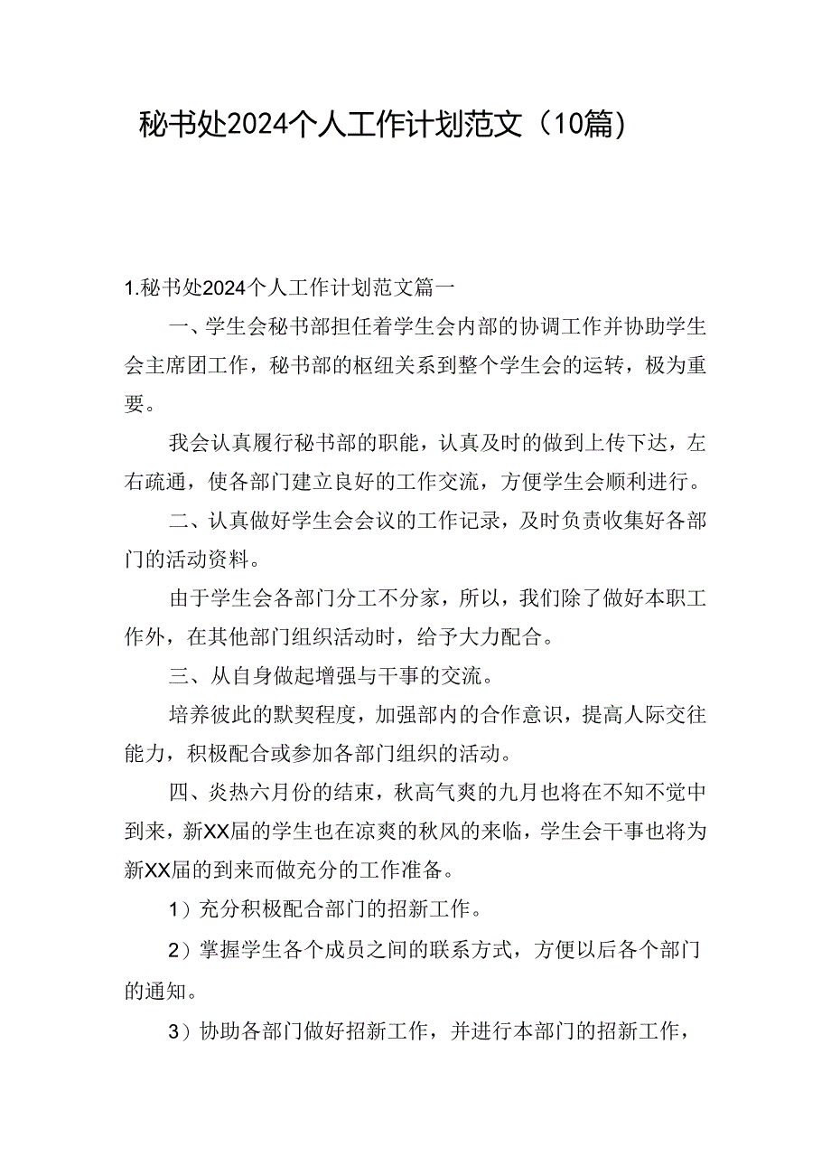 秘书处2024个人工作计划范文（10篇）.docx_第1页