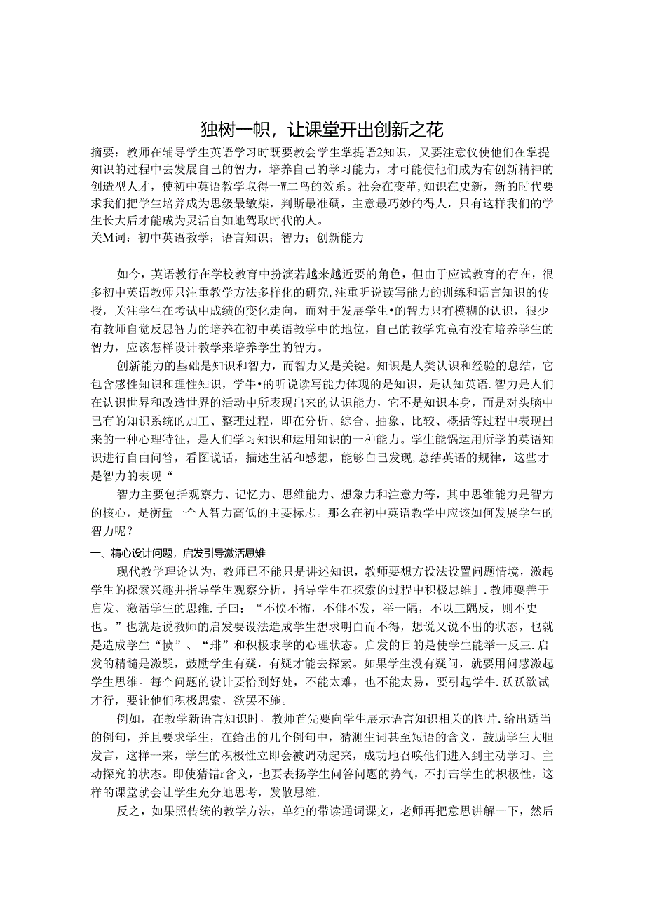 独树一帜让课堂开出创新之花 论文.docx_第1页