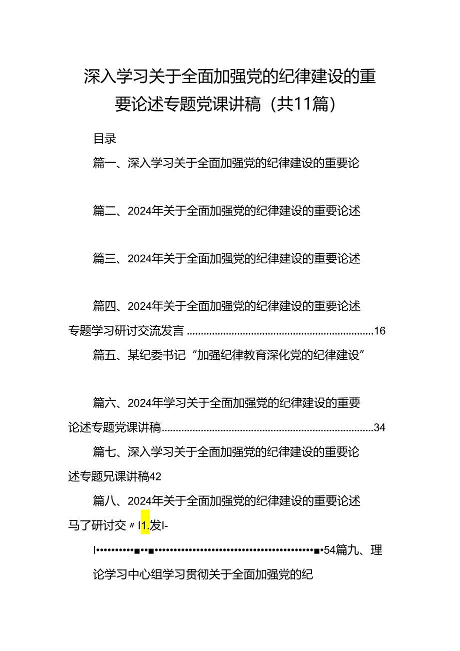 深入学习关于全面加强党的纪律建设的重要论述专题党课讲稿（共11篇选择）.docx_第1页