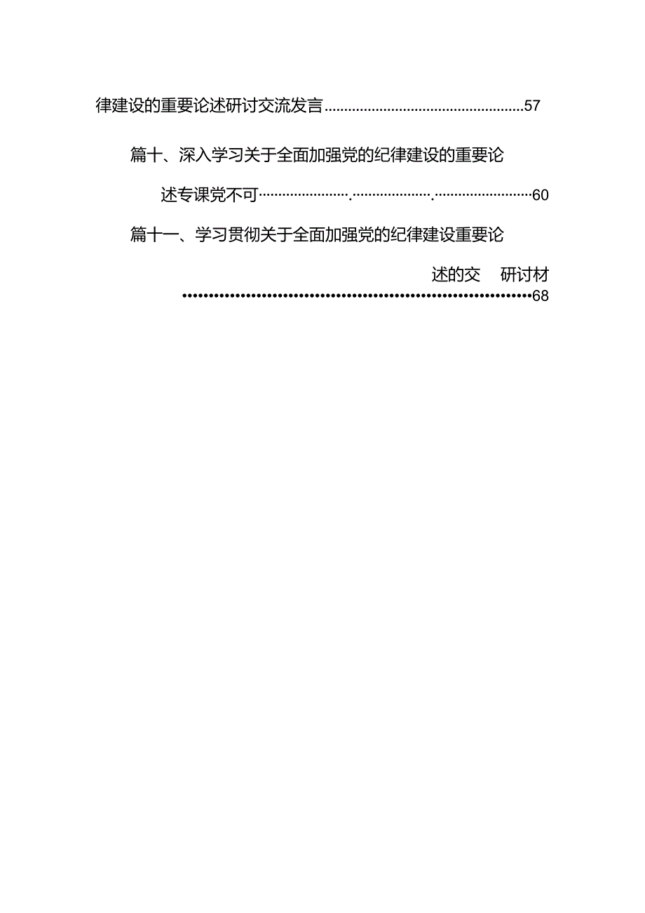 深入学习关于全面加强党的纪律建设的重要论述专题党课讲稿（共11篇选择）.docx_第2页