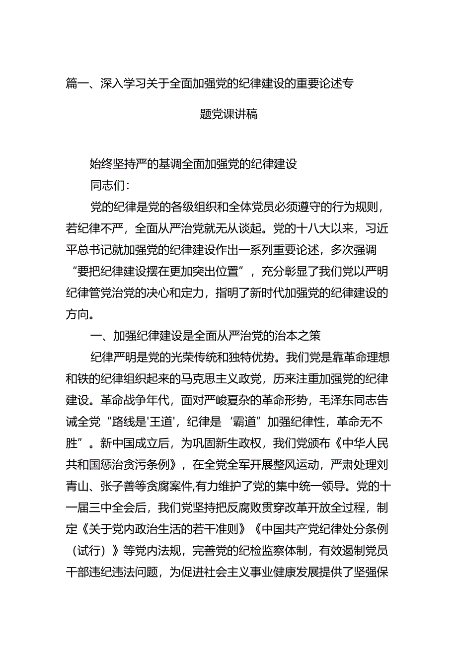 深入学习关于全面加强党的纪律建设的重要论述专题党课讲稿（共11篇选择）.docx_第3页