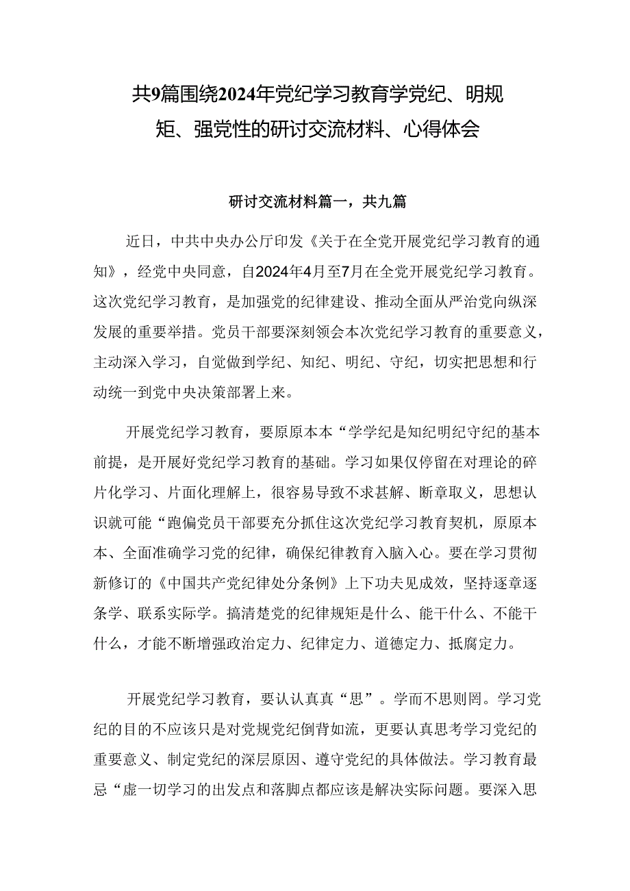 共9篇围绕2024年党纪学习教育学党纪、明规矩、强党性的研讨交流材料、心得体会.docx_第1页