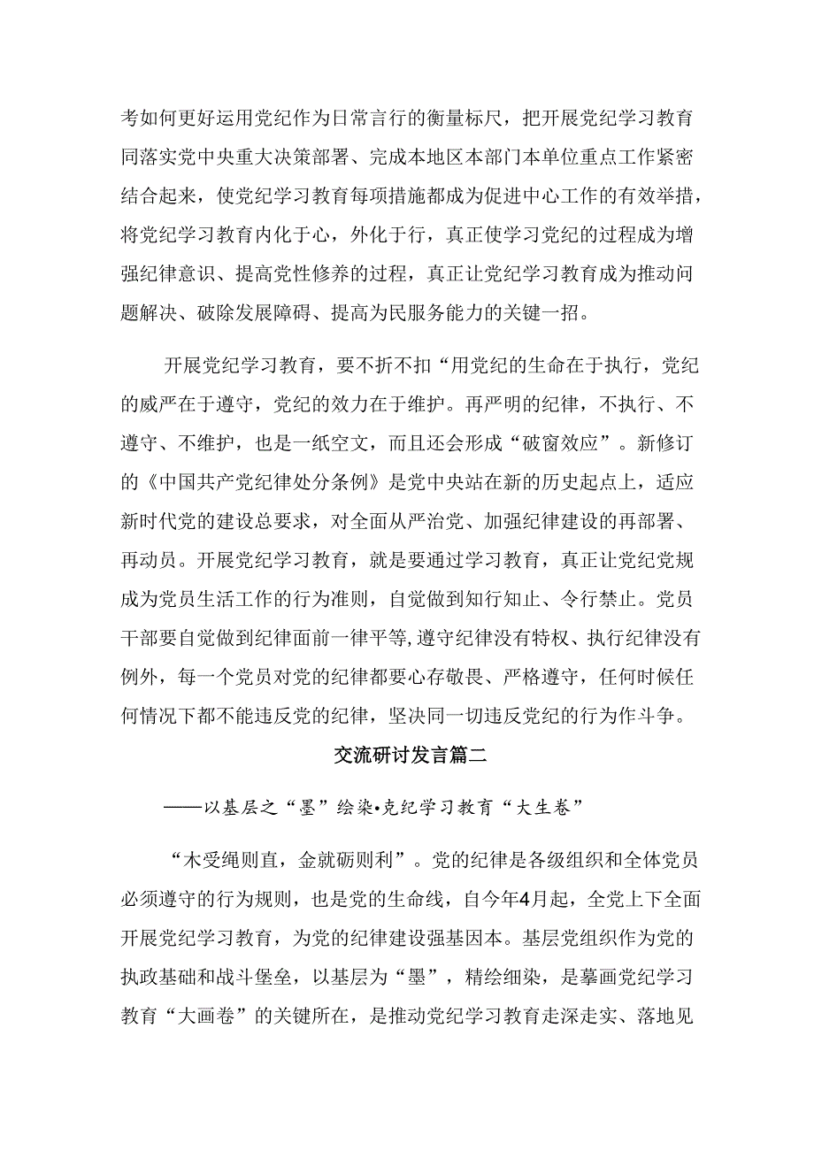 共9篇围绕2024年党纪学习教育学党纪、明规矩、强党性的研讨交流材料、心得体会.docx_第2页