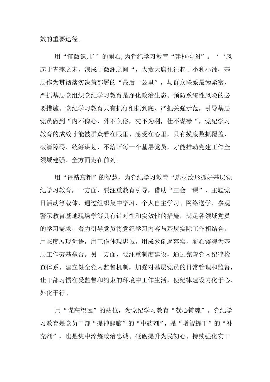 共9篇围绕2024年党纪学习教育学党纪、明规矩、强党性的研讨交流材料、心得体会.docx_第3页