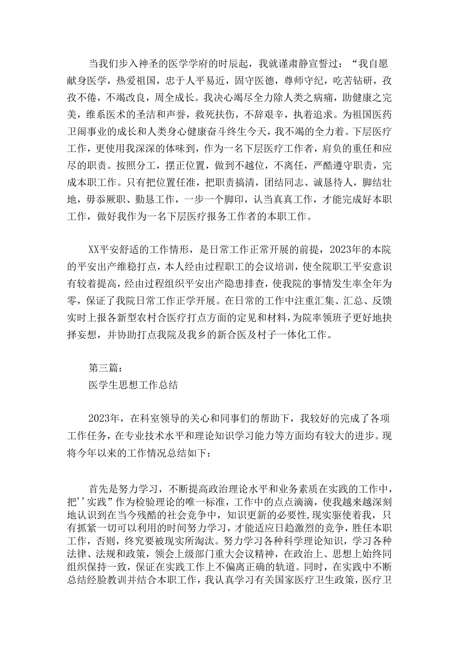 医学生思想工作总结(通用6篇).docx_第3页