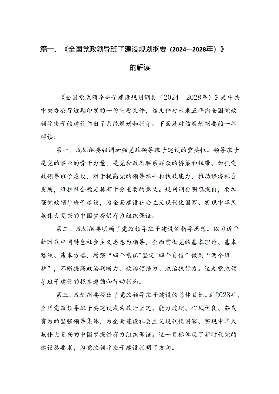 《全国党政领导班子建设规划纲要（2024-2028年）》的解读（共9篇）.docx_第2页