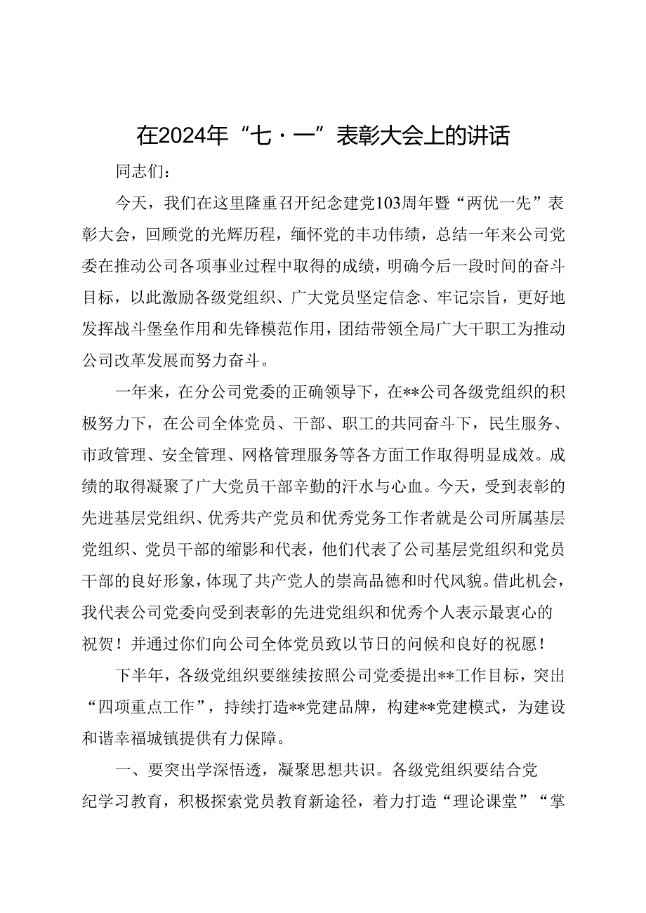 在2024年“七·一”表彰大会上的讲话.docx_第1页