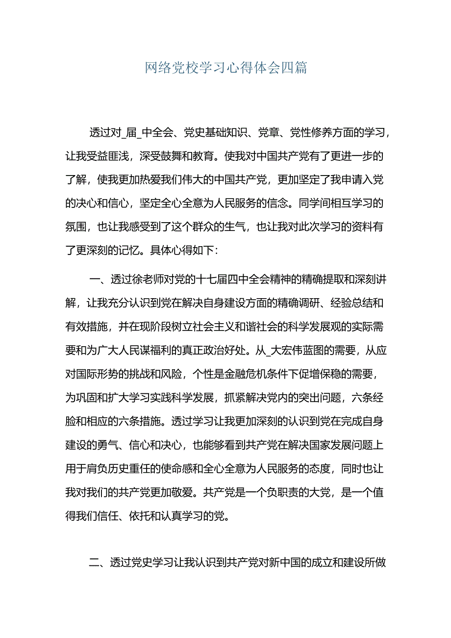 网络党校学习心得体会四篇.docx_第1页