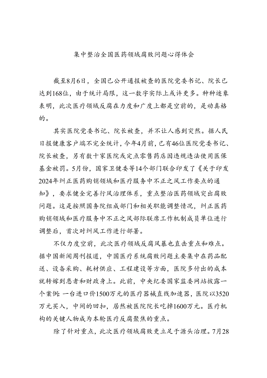 集中整治全国医药领域腐败问题心得体会范文精选(5篇).docx_第1页