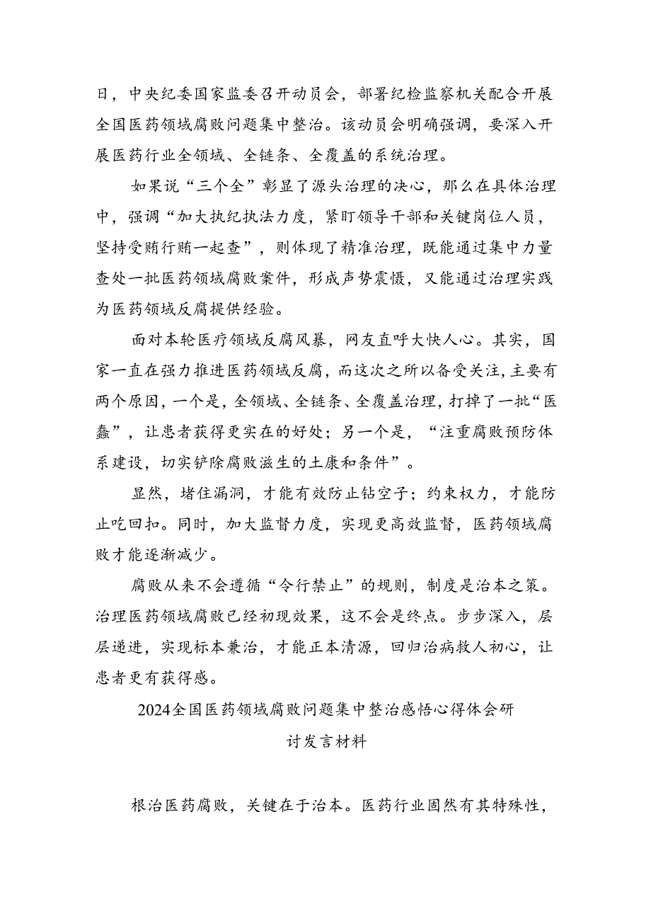 集中整治全国医药领域腐败问题心得体会范文精选(5篇).docx_第2页