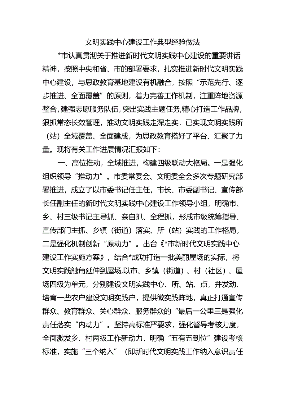 文明实践中心建设工作典型经验做法.docx_第1页