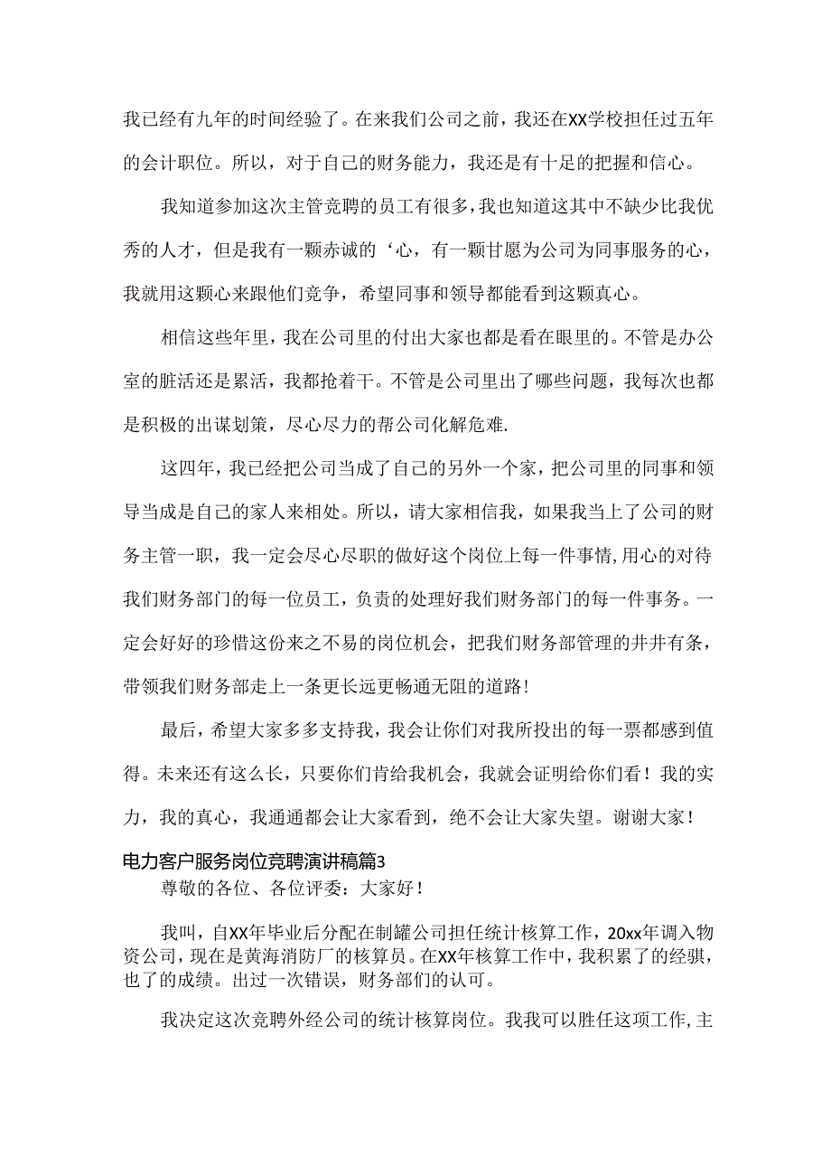 电力客户服务岗位竞聘演讲稿范文三篇.docx_第3页