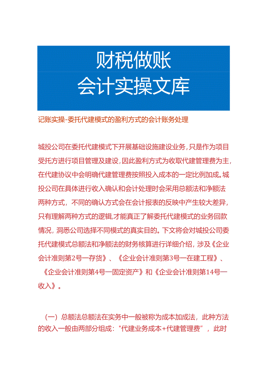 记账实操-委托代建模式的盈利方式的会计账务处理.docx_第1页