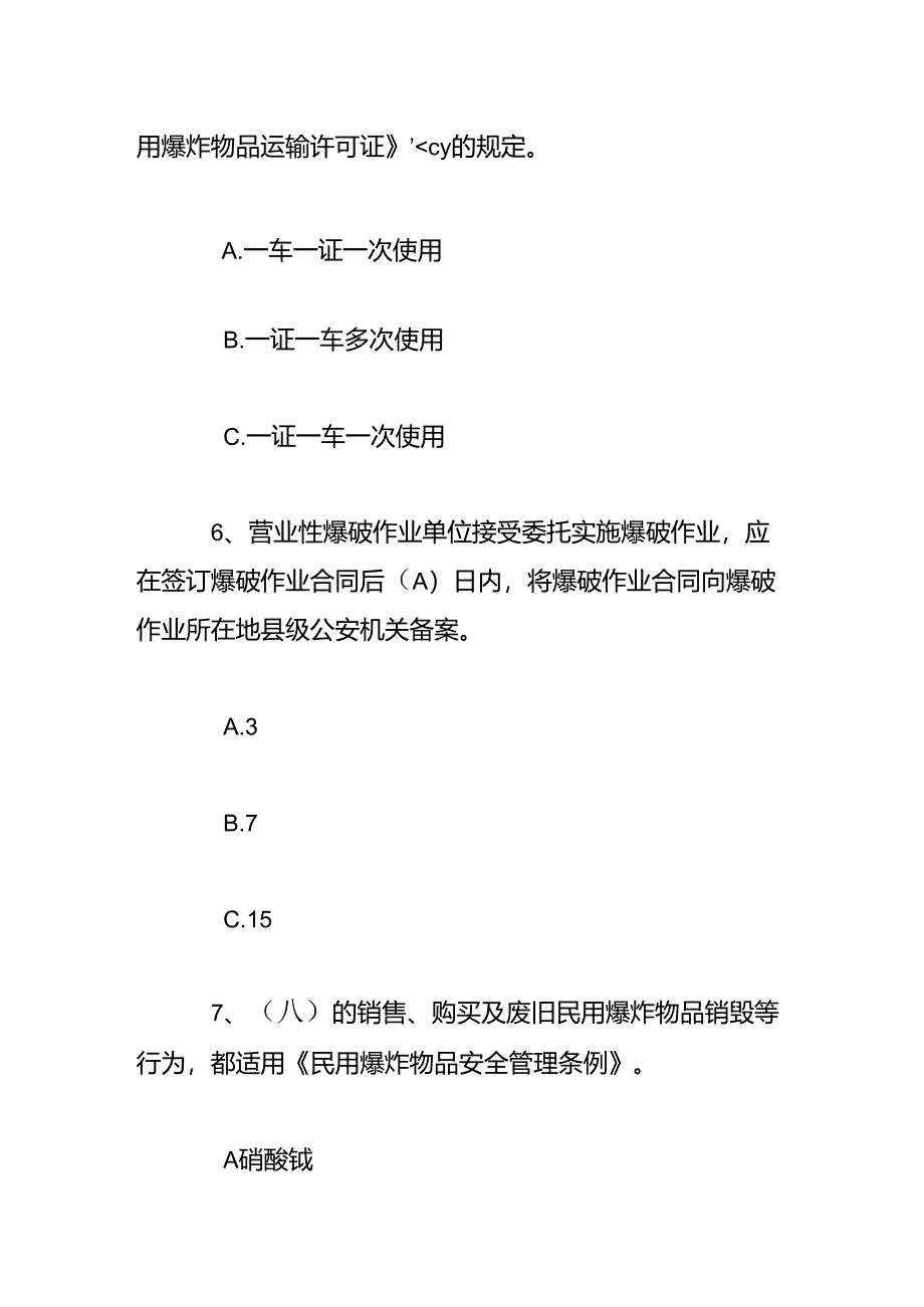 爆破技术人员测试题库及答案.docx_第3页