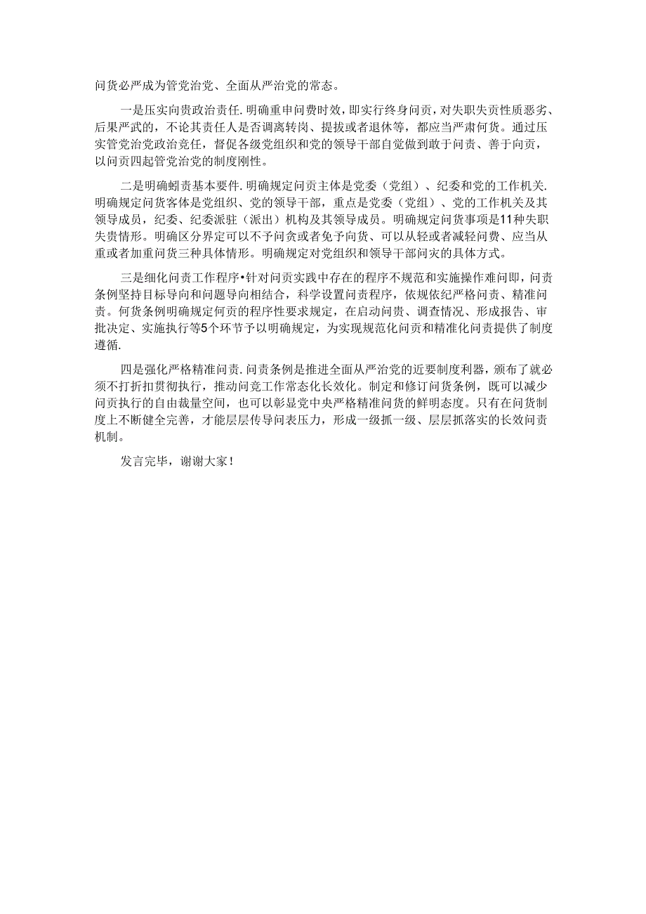 副书记在2024年市纪委理论学习中心组第六次集体学习会上的研讨发言材料.docx_第3页