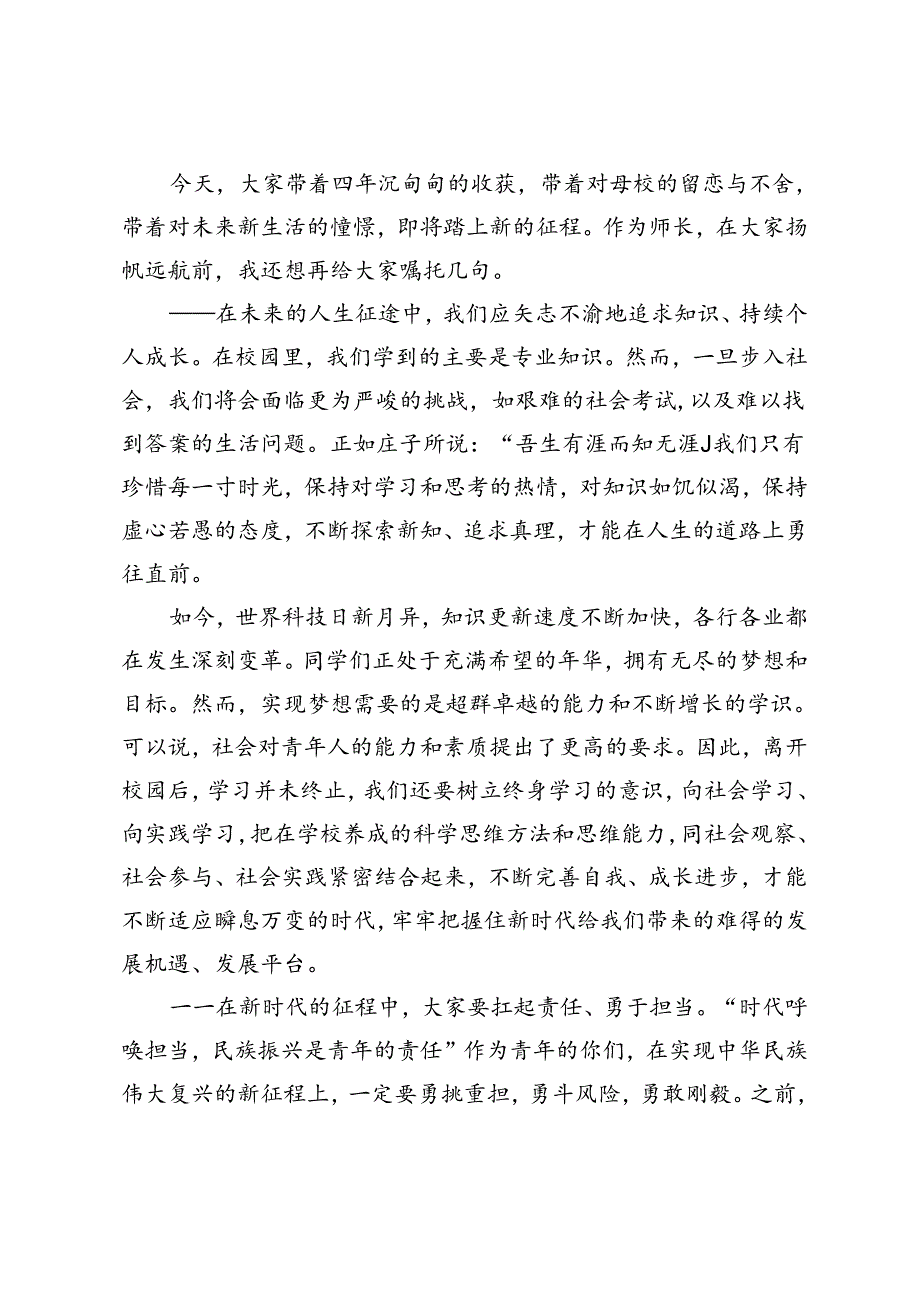 范文 高校党委书记在2024届学生毕业典礼暨学位授予仪式上的讲话.docx_第2页