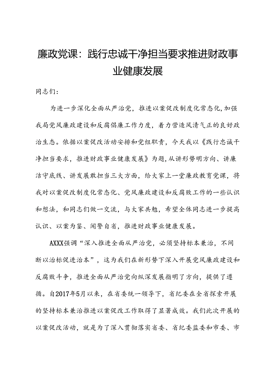 廉政党课：践行忠诚干净担当要求 推动财政事业健康发展.docx_第1页