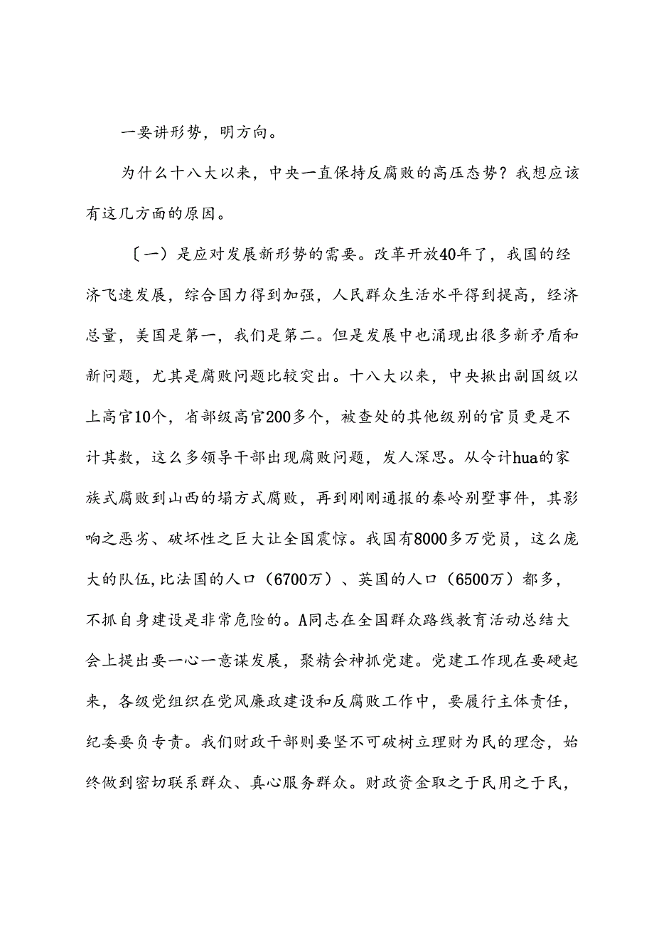 廉政党课：践行忠诚干净担当要求 推动财政事业健康发展.docx_第3页