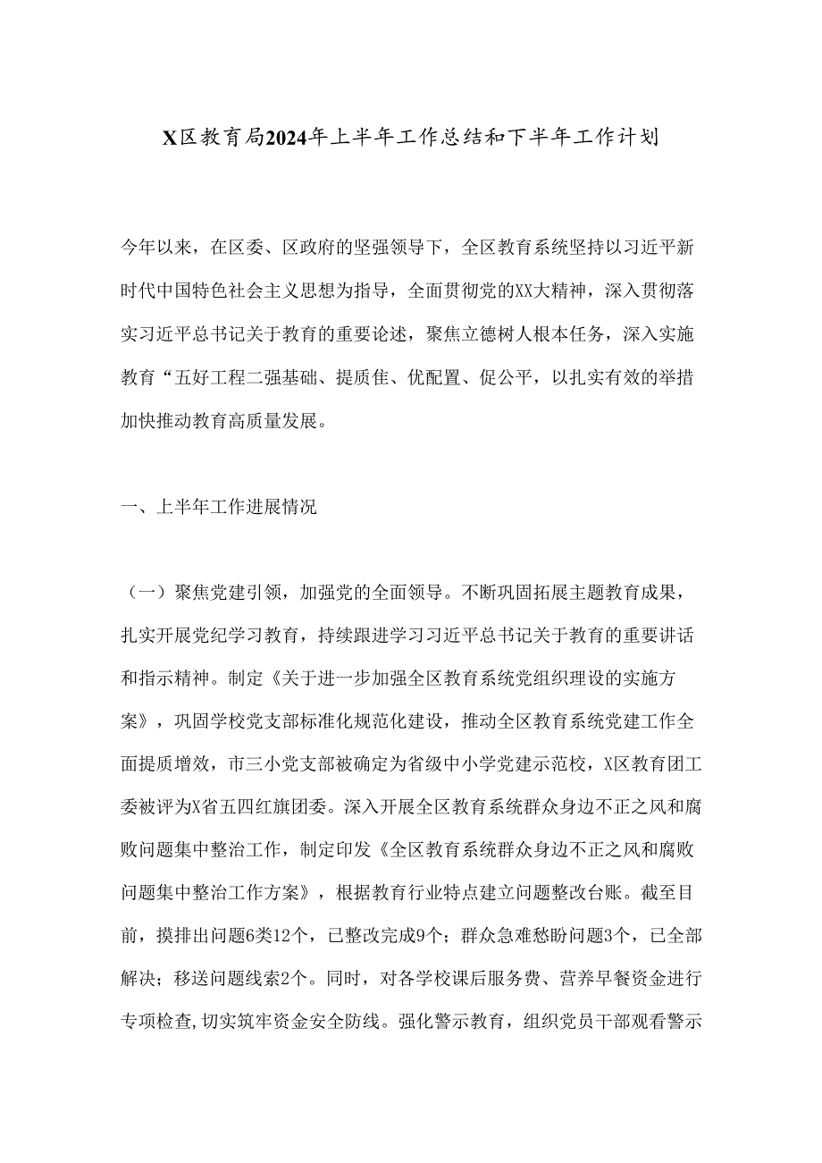 X区教育局2024年上半年工作总结和下半年工作计划.docx_第1页