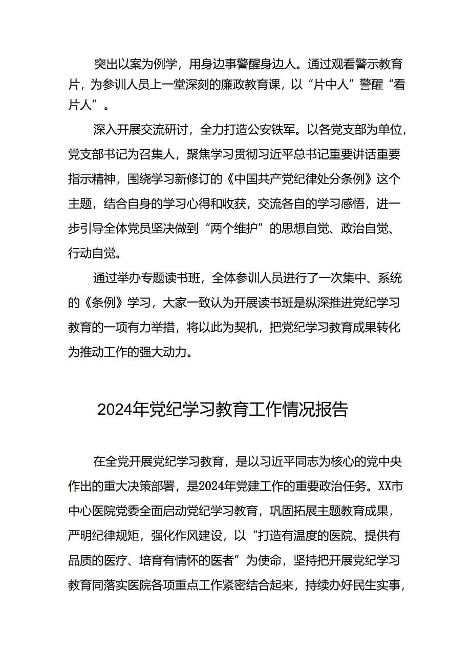 2024年党纪学习教育工作情况报告简报八篇.docx_第2页