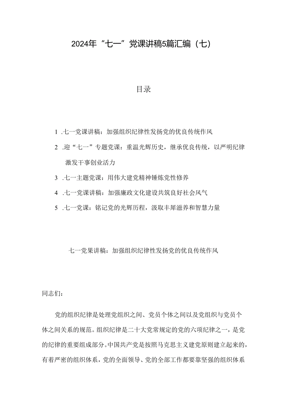 2024年“七一”党课讲稿5篇汇编（七）.docx_第1页