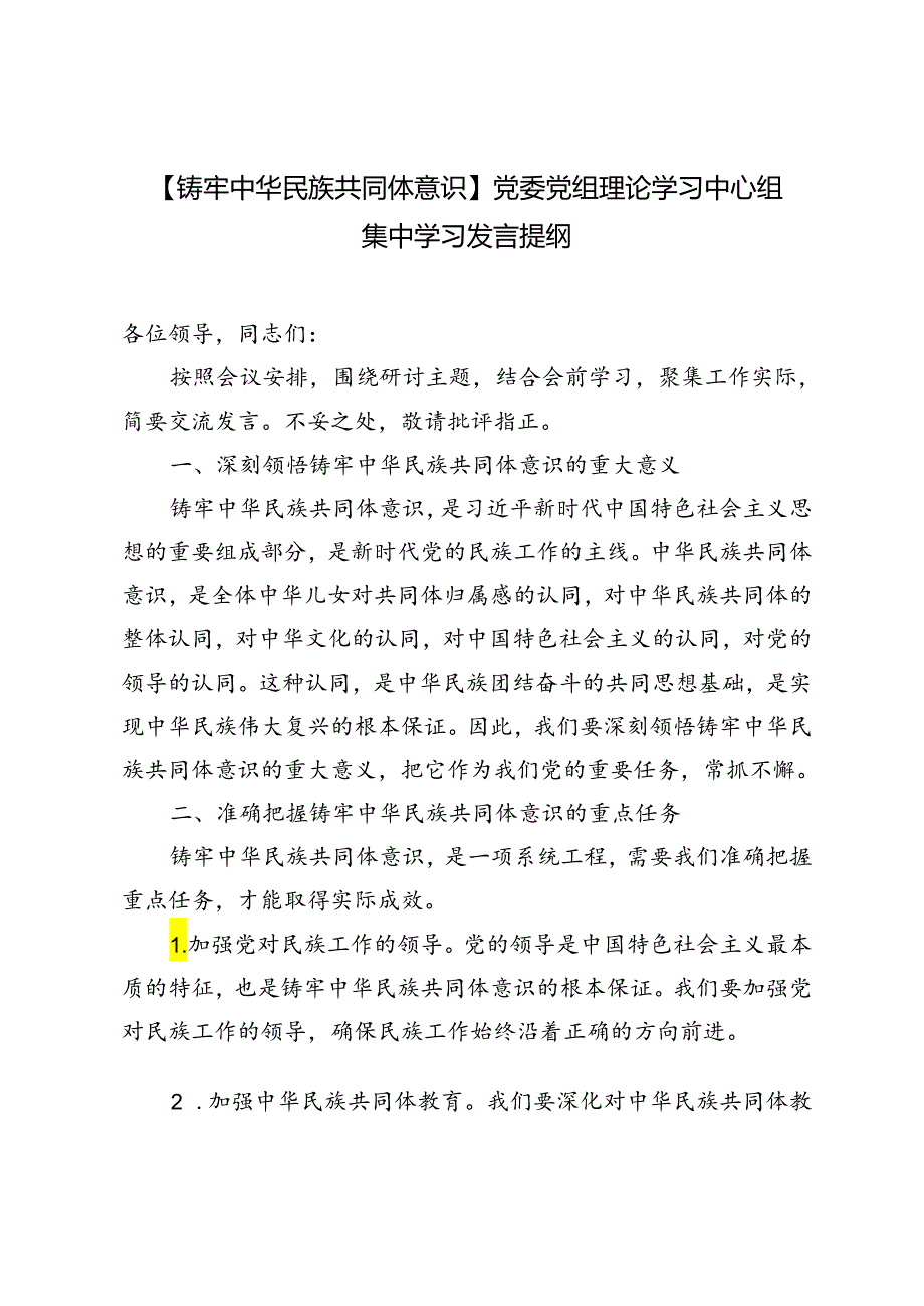 3篇 2024年【铸牢中华民族共同体意识】党委党组理论学习中心组集中学习发言提纲.docx_第1页