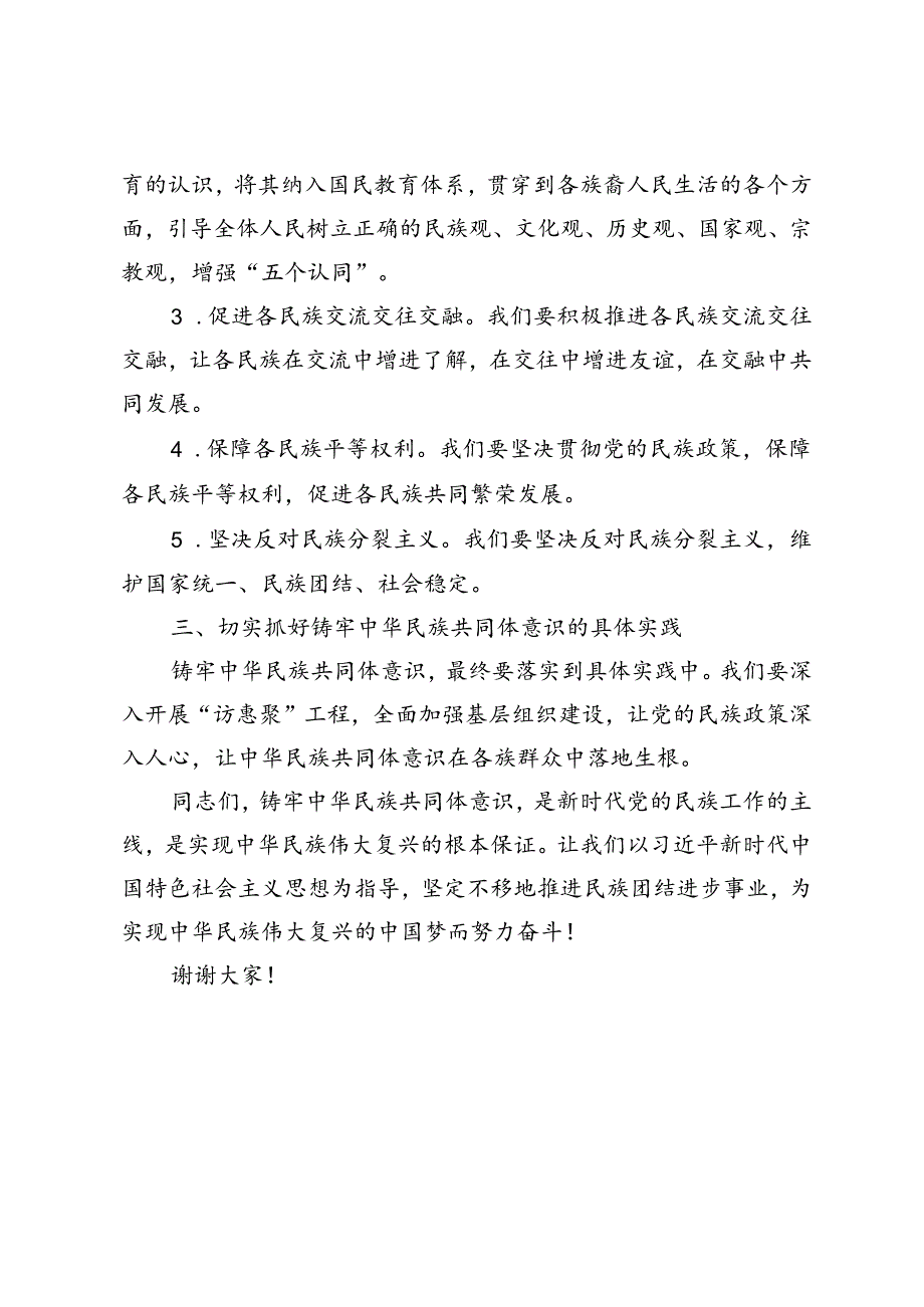 3篇 2024年【铸牢中华民族共同体意识】党委党组理论学习中心组集中学习发言提纲.docx_第2页