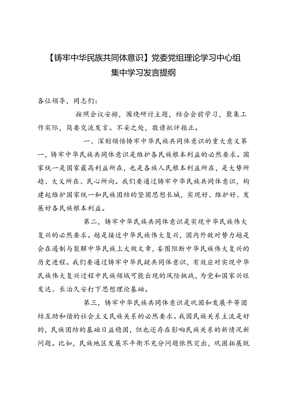 3篇 2024年【铸牢中华民族共同体意识】党委党组理论学习中心组集中学习发言提纲.docx_第3页