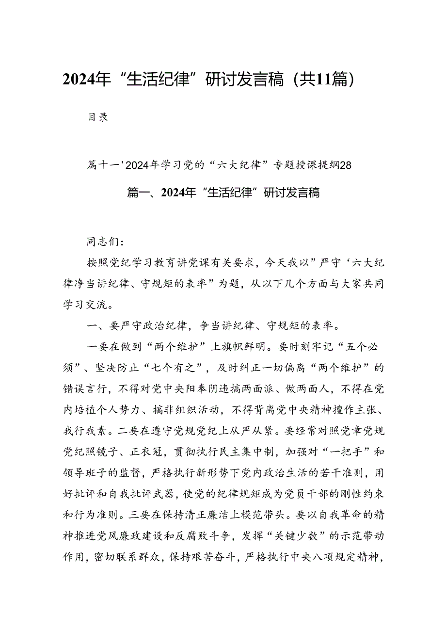 （11篇）2024年“生活纪律”研讨发言稿范文精选.docx_第1页