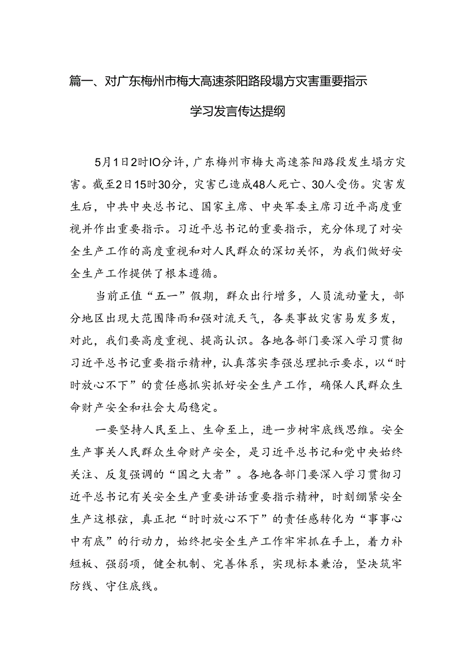 对广东梅州市梅大高速茶阳路段塌方灾害重要指示学习发言传达提纲7篇（最新版）.docx_第2页