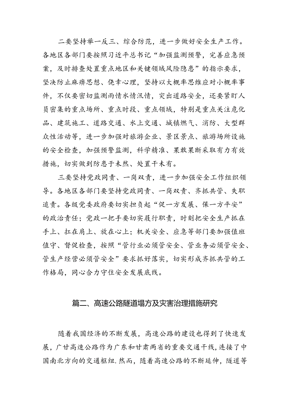 对广东梅州市梅大高速茶阳路段塌方灾害重要指示学习发言传达提纲7篇（最新版）.docx_第3页