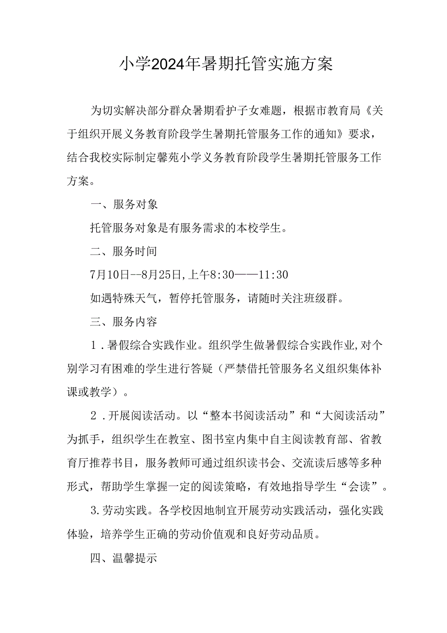 小学2024年《暑期托管》实施工作方案 （合计3份）.docx_第1页