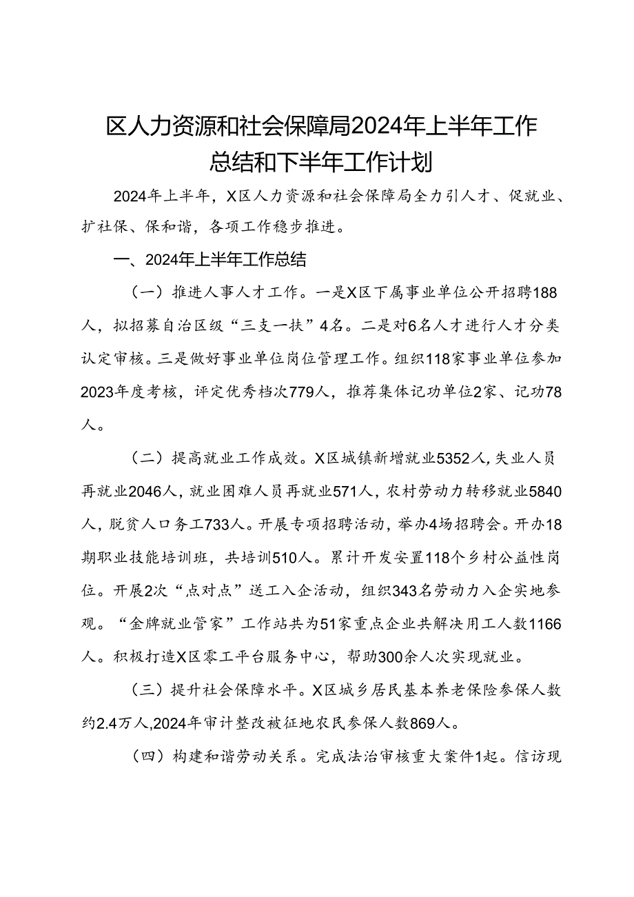 区人力资源和社会保障局2024年上半年工作总结和下半年工作计划.docx_第1页