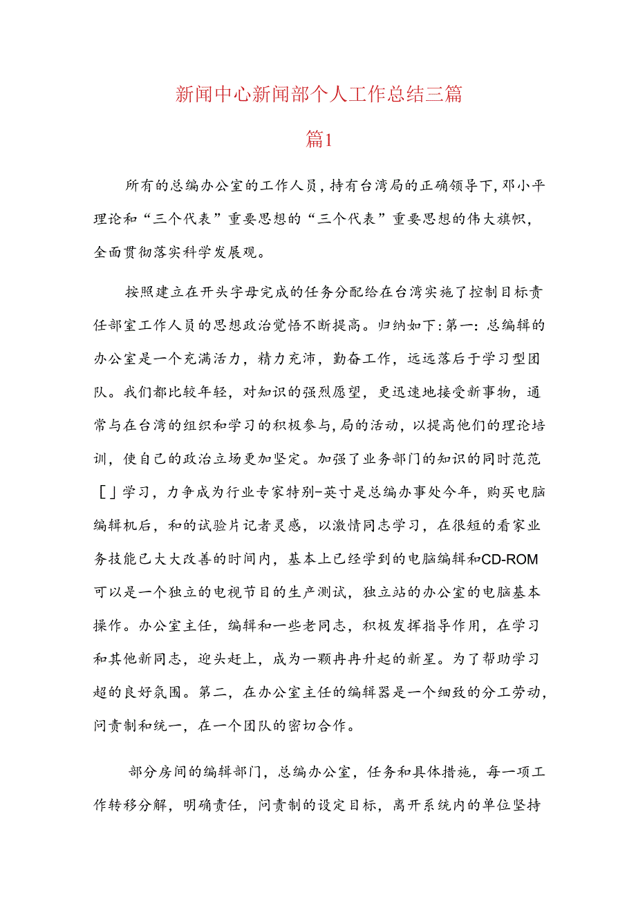 新闻中心新闻部个人工作总结三篇.docx_第1页