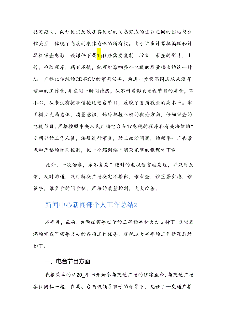 新闻中心新闻部个人工作总结三篇.docx_第2页