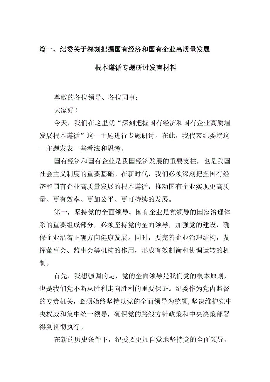 （16篇）纪委关于深刻把握国有经济和国有企业高质量发展根本遵循专题研讨发言材料（合辑）.docx_第2页