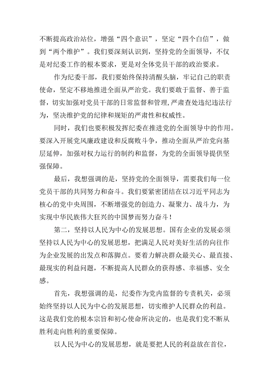 （16篇）纪委关于深刻把握国有经济和国有企业高质量发展根本遵循专题研讨发言材料（合辑）.docx_第3页