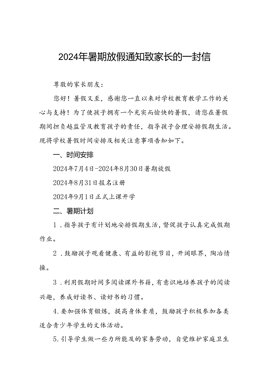 镇中心小学2024年暑假假期致学生及家长的一封信5篇.docx_第1页