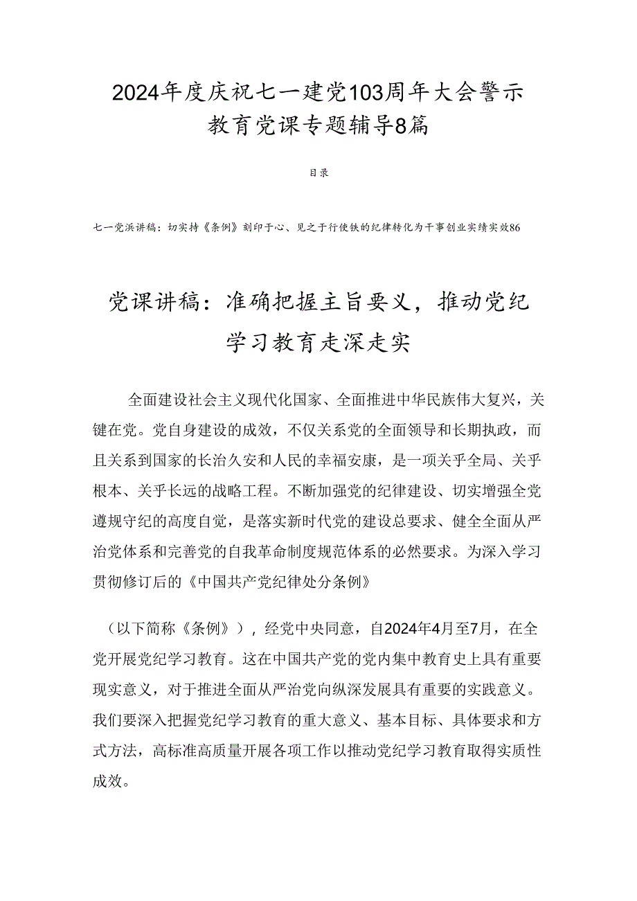 2024年度庆祝七一建党103周年大会警示教育党课专题辅导8篇.docx_第1页