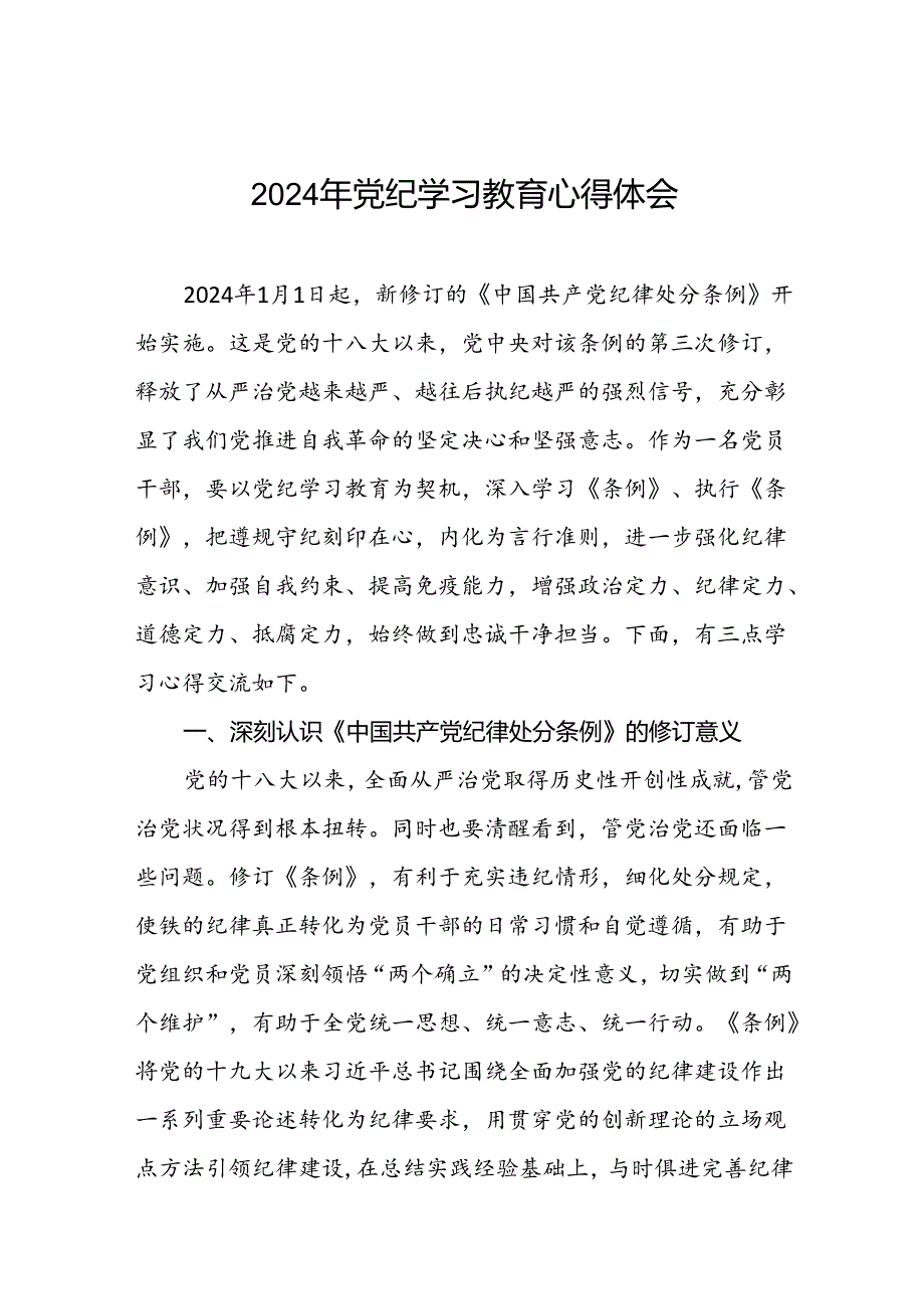 2024年党纪学习教育专题学习心得体会最新范文十篇.docx_第1页