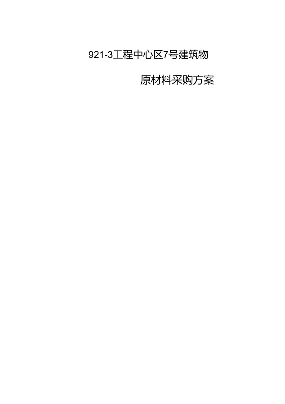 材料采购方案.docx_第1页