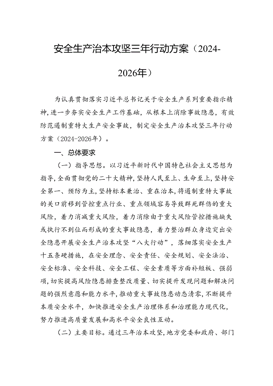 安全生产治本攻坚三年行动方案（2024-2026年）.docx_第1页