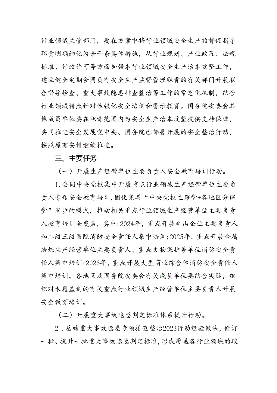 安全生产治本攻坚三年行动方案（2024-2026年）.docx_第3页