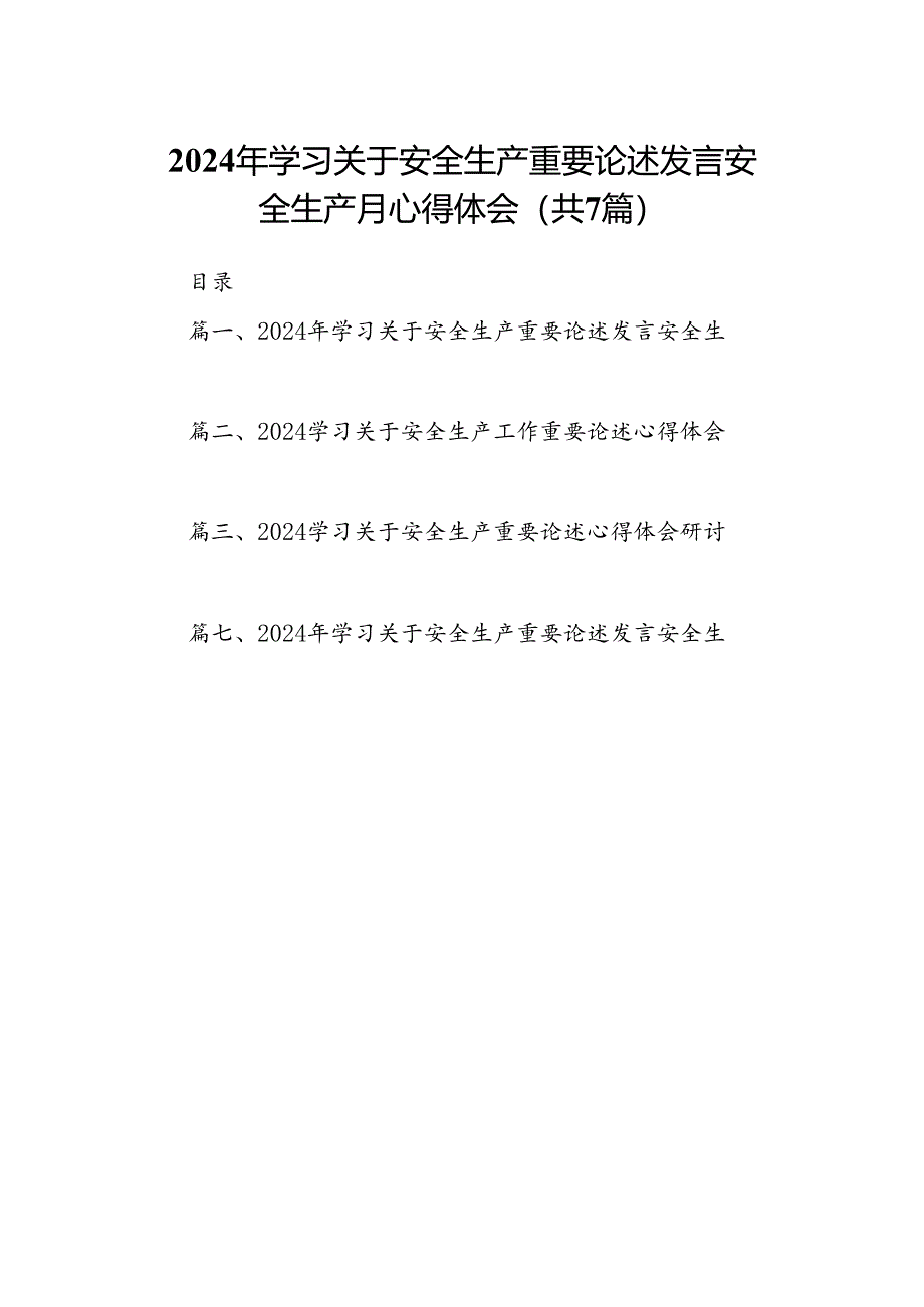 2024年学习关于安全生产重要论述发言安全生产月心得体会7篇（详细版）.docx_第1页