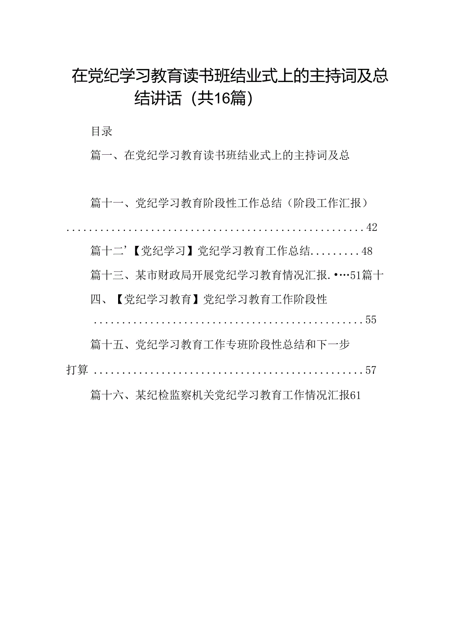 （16篇）在党纪学习教育读书班结业式上的主持词及总结讲话(最新精选).docx_第1页