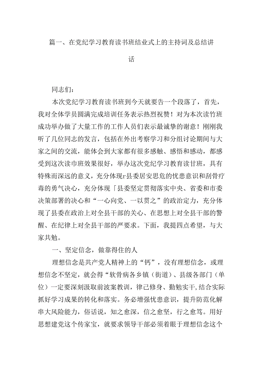 （16篇）在党纪学习教育读书班结业式上的主持词及总结讲话(最新精选).docx_第2页