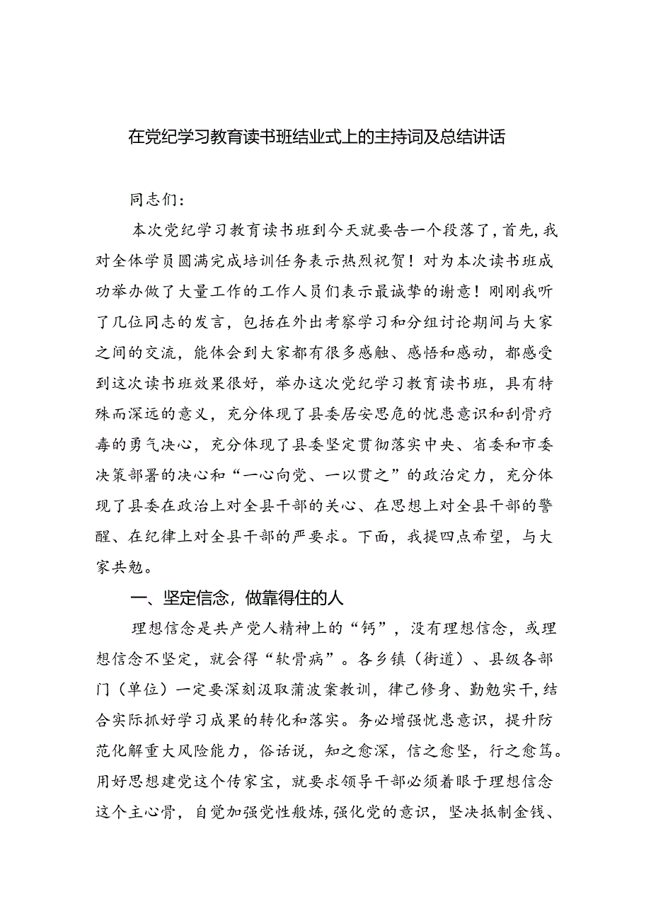 在党纪学习教育读书班结业式上的主持词及总结讲话范文九篇（最新版）.docx_第1页