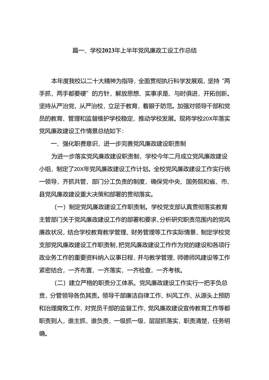 学校2023年上半年党风廉政建设工作总结最新精选版【10篇】.docx_第2页