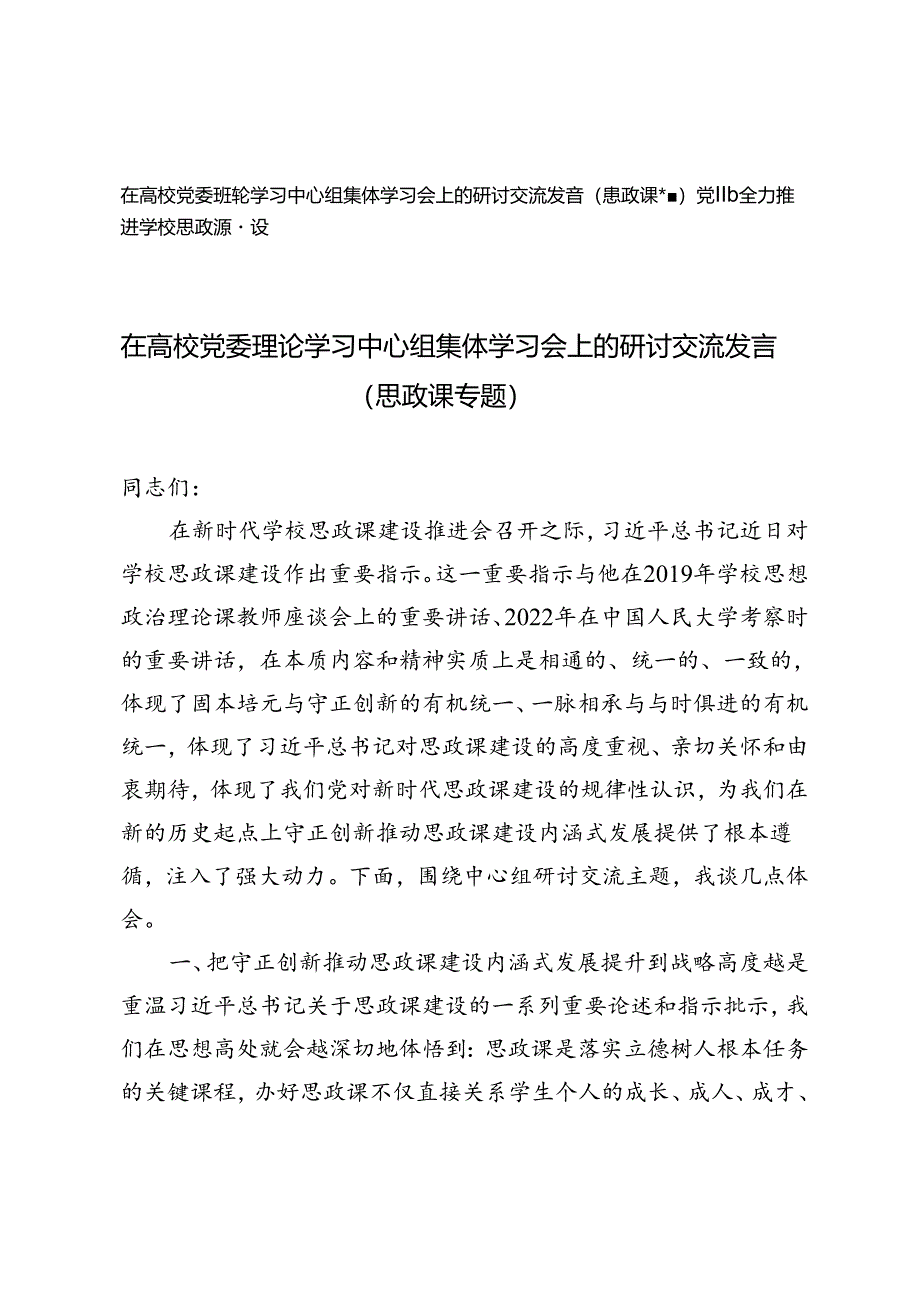 在高校党委理论学习中心组集体学习会上的研讨交流发言（思政课专题）附全力推进学校思政课建设党课.docx_第1页